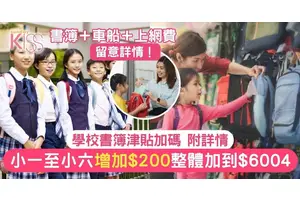 書簿津貼加碼 附書簿/車船/上網津貼申請方法 部分已截 最後機會