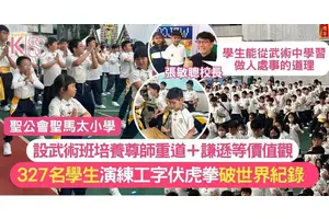 聖馬太小學｜學生演練工字伏虎拳 破世界紀錄 重塑中華武術新活力