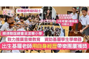 梁潔華小學推音樂教育 助基層學樂器 樂團獲獎無數  附樂器考級5貼士