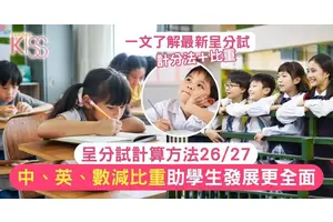 呈分試計算方法26/27 為新學年升中做好準備
