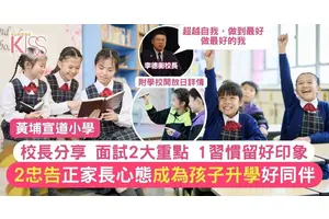 小學面試4貼士 黃埔宣道校長2個提升成功率方法＋1個給家長的建議