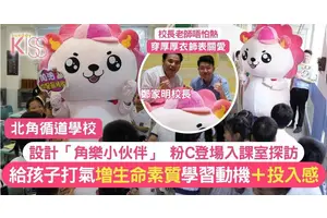 北循設計「角樂小伙伴」粉C 校長親自穿上厚厚服飾 給孩子打氣＋陪伴