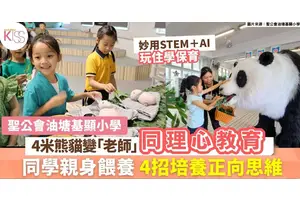 同理心教育｜油基小以熊貓主題融合環保與生命教育 4招建學生正向情緒