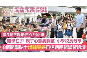 王賜豪小學畢校長分享8個開學貼士 為孩子訂立開學目標 快樂應對新學年