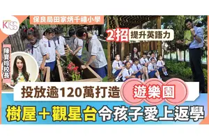 田千投放逾120萬打造遊樂園 有樹屋 單車徑 觀星台 推全人發展