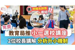 教育局推「小一選校」家長講座助家長了解選校攻略 附程序表+報名方法