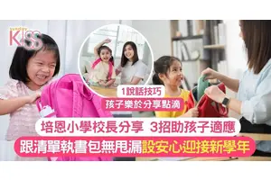 開學清單 開學做足準備無甩漏 安心上學 為老師留下好印象