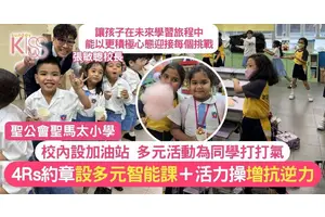 精神健康備受關注 學校以4Rs培養孩子抗逆力 設加油站使學生身心平衡