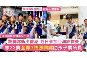 林文燦跳繩隊衝出香港 赴日參加亞洲跳繩錦標賽 奪22獎 即睇備戰心得