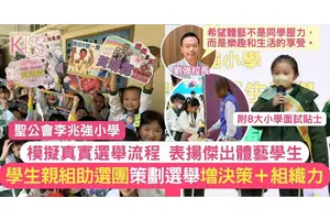 體藝教育｜李兆強小學設模擬真實選舉流程 表揚傑出體藝學生 附面試8大貼士