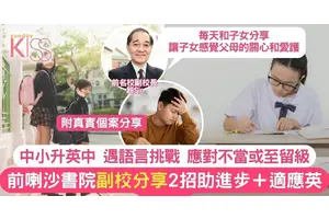 中文小學升上英中不作2大準備 極易留級 前喇沙書院副校2招助適應