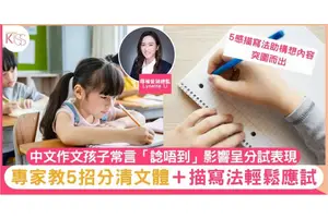 中文作文｜學生感覺寫作無從入手 專家教5招分清文體 描寫法輕鬆應付呈分試