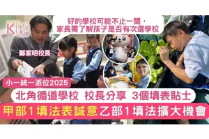 小一統一派位申請表｜校長分享填表3貼士 家長必讀策略指南