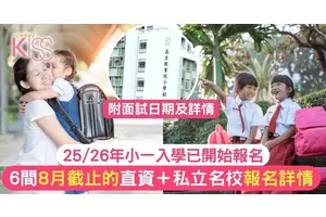 直私小報名25/26 6間名小8月截止 附申請詳情 勿失時機