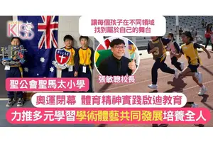 奧運精神啟迪教育：聖公會聖馬太小學的多元學習與全人發展之路