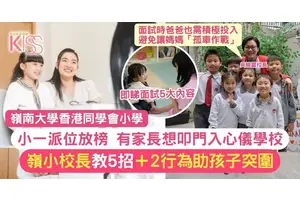 小一叩門必勝5攻略｜嶺小吳校長：2行為令孩子突圍＋勿讓媽媽孤軍作戰