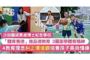 品德教育培養正確價值觀 沙田圍胡素貞4教育理念 培養高尚情操