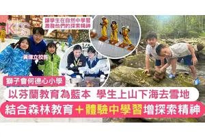 獅子會何德心小學以芬蘭教育為藍本 「上山下海」學習體驗