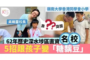 直資名校嶺小辦2日1夜宿一宵活動+倡兩代共學+教5招建立親子好關係