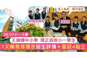 王錦輝中小學小一現正收生 一文了解教育理念 招生詳情＋面試4貼士