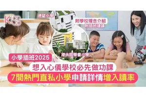 小學插班2025｜7間熱門直資私立小學申請詳情 部分全年申請
