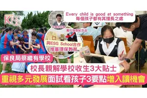 蔡繼有莊校長親解面試3大貼士 重多元發展 學校力推環保