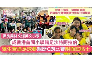 林文燦成香港首間小學踏足沙特阿拉伯 追足球夢 親歷C朗比賽 附面試貼士