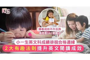 提升英文閱讀技巧｜小一生成績徘徊合格邊緣 家長購練習助温習弄巧反拙