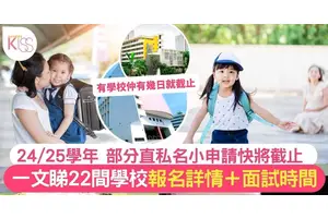 小一入學面試｜22間直私小25/26收生詳情面試日期+所需資料（持續更新）