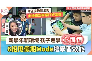 8個開學貼士 校長親自教甩走假期Mode 準備好情緒＋儀表