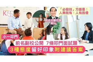 小一叩門面試「必殺技」前名副校公開7條叩門面試題
