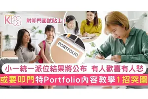 小一Portfolio內容列表 留意1個加分位助突圍 附申請時間表