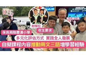 陸慶濤小學多元化評估方式重全人發展 自擬課程推動兩文三語＋學習經驗