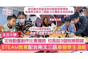 太古小學以STEAM教育啟發創意 配合兩文三語  培育未來創新人才