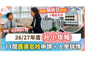 小一入學｜26/27年度 11間直資小學開放日+收生詳情（持續更新）