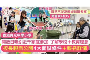 真小開放日 近千家長了解教育理念 體驗STEAM教學 校長公開報名＋面試貼士