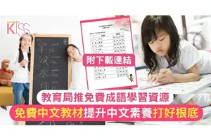 免費中文教材｜教育局推免費成語學習資源 提升中文素養 打好中文底