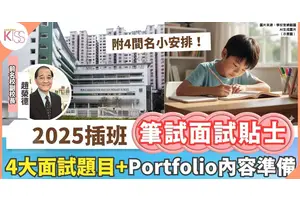 小學插班｜用插班方式送孩子進一間好小學  前名校副校分享插班筆試面試內容