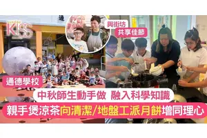 中秋節孩子親自煲涼茶 送愛予清潔和地盤工人 培育孩子同理心
