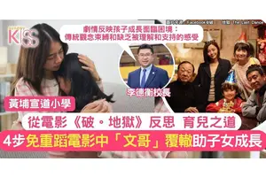 從電影《破地獄》中看4個子女教養之道 黃埔宣道小學校長分享