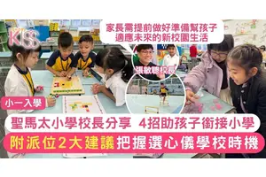 小一入學攻略：校長2招助孩子順利銜接小學生活 附派位建議