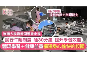 小學午睡時間｜嶺小推行午睡制度 提升學生身心健康 增自信和自律