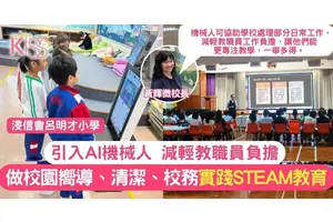 智能機械人入呂小 打造智慧校園推STREAM教育 增學習興趣