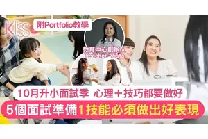 升小面試5備戰貼士 1招必須做 助留好表現