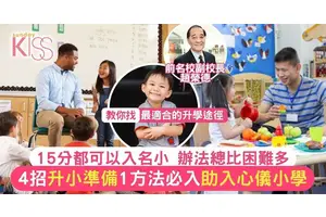 入名校貼士｜前名校副校長分享持15分仍可以入到名小的4個方法