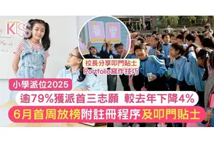 小一統一派位結果｜下周三公布 滿意率90% 附註冊程序及叩門貼士