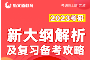 2023考研大纲发布 新文道解析： 英语、政治大幅度变化