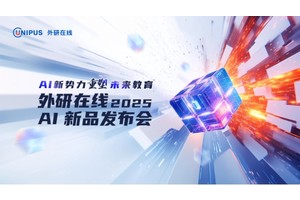 AI新势力惊艳亮相 | 外研在线新品发布会顺利举办