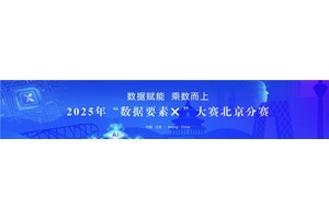 喜报！外研在线荣获2025“数据要素×”大赛北京分赛二等奖，以数据驱动英语写作教学变革