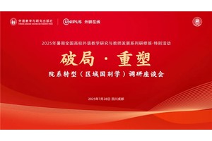 聚焦“区域国别学视域下的外语学科新发展” | 院系转型（区域国别学）调研座谈会圆满落幕